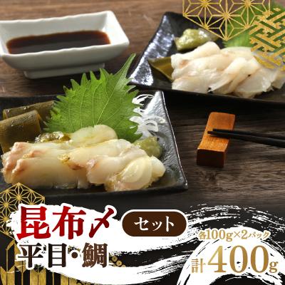 ふるさと納税 北見市 【北海道北見市加工】　昆布〆セット