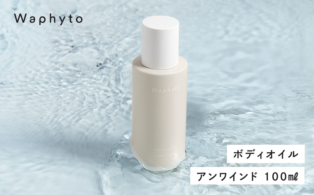 
                  Waphyto ボディオイル アンワインド 100ml ワフィト
                