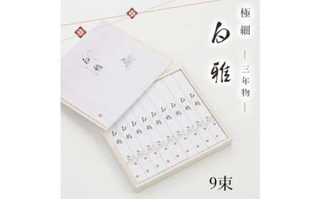 A-100.【白く雅やかな】三輪素麺 極細 白雅 大古(三年物）9束　(ASJ-22)