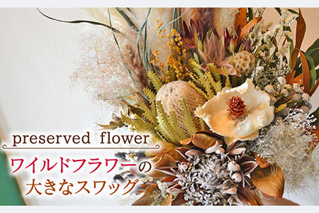 プリザーブドフラワー ワイルドフラワーの大きなスワッグ /はなぜん [UDC003] 壁飾り 花 インテリア プレゼント ギフト