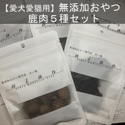 ふるさと納税 岡山市 無添加おやつ鹿肉5種セット