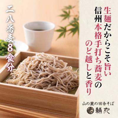 ふるさと納税 朝日村 信州そば　朝日村本格手打ち生そば8食入と無添加自家製つゆ付き