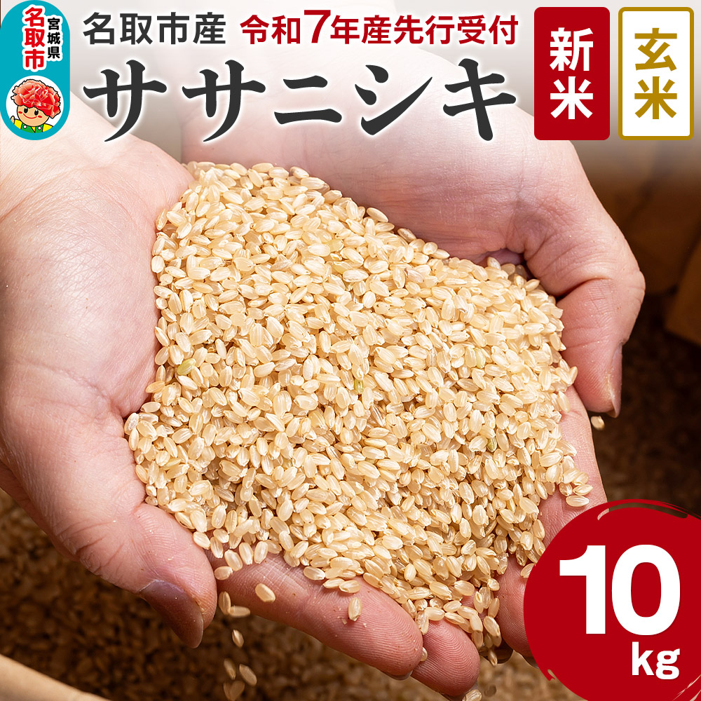 《新米先行受付》令和7年産 宮城県名取市産 ササニシキ【玄米】10kg