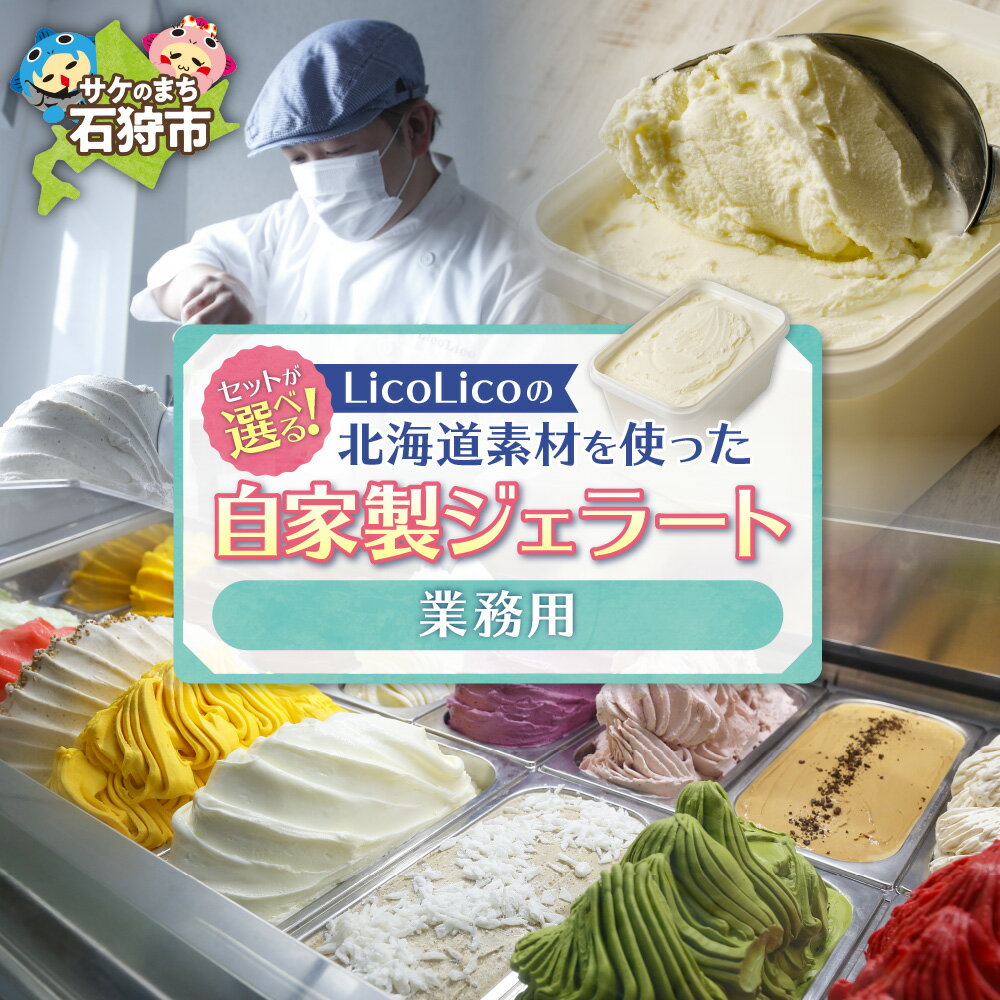【ふるさと納税】《レビューキャンペーン》スイーツ アイス ジェラート　LicoLicoの北海道素材を使った自家製ジェラート(業務用/1,000ml)(かぼちゃ・ななつぼしミルク・ミルク）　石狩市 北海道 リコリコ りこりこ 新千歳空港 アイスクリーム