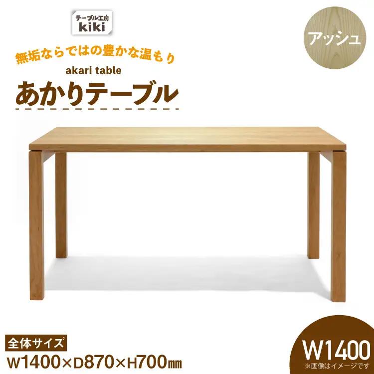 テーブル あかりテーブル アッシュ W1400