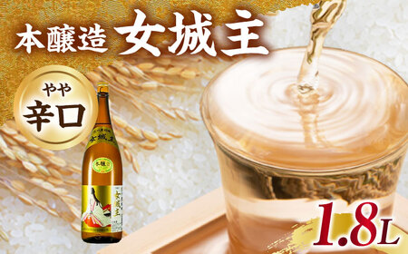日本酒 女城主 本醸造 1.8L / 恵那市 / 岩村醸造 [AUAK032] 日本酒
