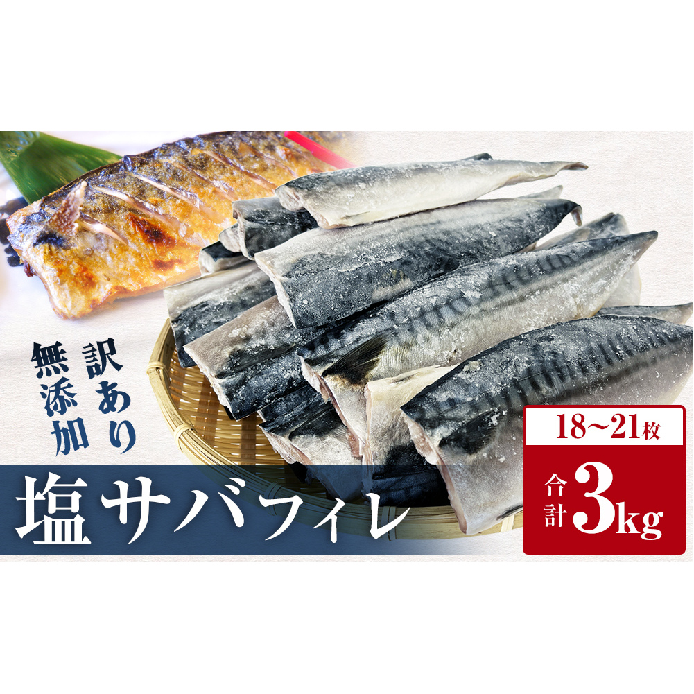 訳あり 塩サバフィレ 3kg 塩さばフィレ さばフィレ サバフィレ 鯖フィレ 冷凍 無添加 鯖 切身 宮城県 石巻市 魚 鯖 さば サバ 切身 切り身 塩さば 冷凍 不揃い 規格外 焼き魚 焼魚 煮魚 魚 切身 切り身 青魚 鯖 切身 サバ フィレ ノルウェーサバ