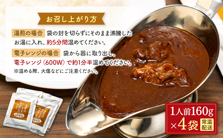 蓼科牛 ビーフカレー(160g×4袋)