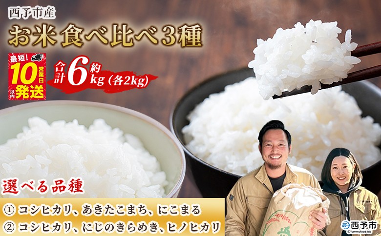 
                  ＜令和7年産 お米 食べ比べ 3種セット 合計約6kg（各2kg）＞ 選べる品種 米 コメ こめ 白米 精米 コシヒカリ あきたこまち にこまる にじのきらめき ヒノヒカリ 西予市産 穀物 特産品 宇都宮米穀 愛媛県 西予市【常温】『最短10営業日以内に順次出荷予定』
                