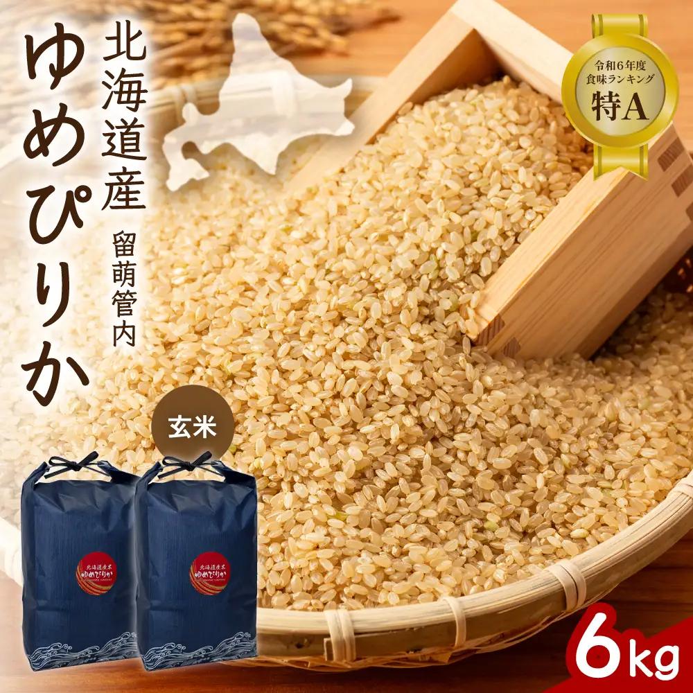 北海道 留萌管内産 ゆめぴりか 玄米 6kg(3kg×2袋) 米 お米 こめ