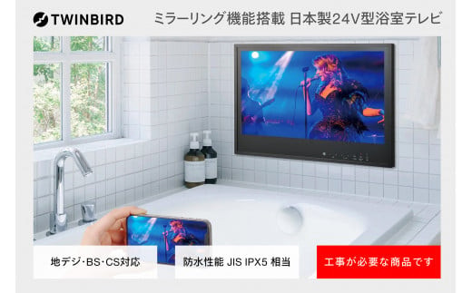 【別途設置工事の手配必要】ツインバード 24V型浴室テレビ(VB-BB241B)