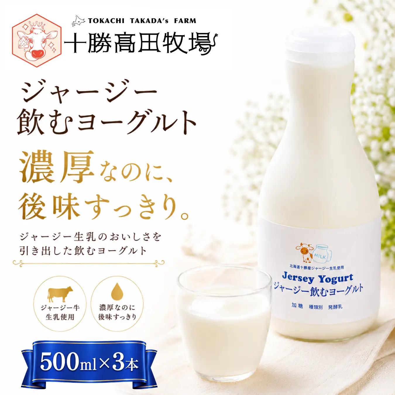 ジャージー飲むヨーグルト 500ml ×3 SKM026