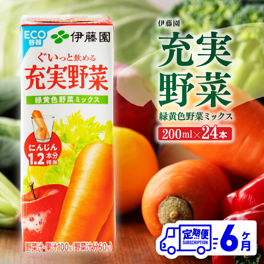 【ふるさと納税】 伊藤園 充実野菜 緑黄色野菜ミックス（紙パック）200ml×24本 【6ヶ月定期便】 - 全6回 定期便 飲料類 ドリンク ソフトドリンク 野菜ジュース 野菜 ジュース ミックスジュース 飲みもの D07321t6