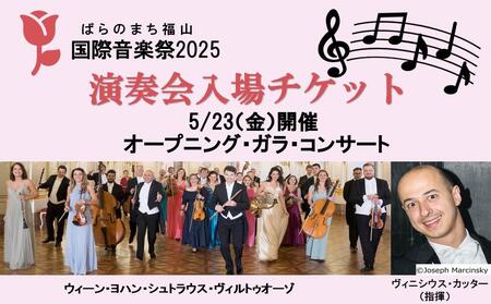 ばらのまち福山国際音楽祭2025 演奏会チケット 【5/23(金)リーデンローズ大ホール　オープニング・ガラ・コンサート】