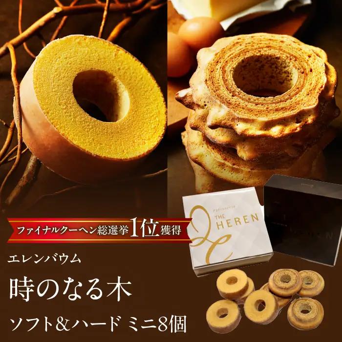 【マツコ＆有吉かりそめ天国で紹介されました！】エレンバウム『時のなる木』 ソフト＆ハードタイプミニ8個(GiftBOX入) SWAL002 |バウムクーヘン　焼き菓子　お菓子