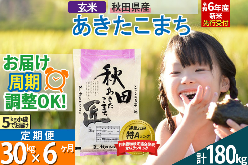 
【玄米】＜令和6年産 新米予約＞ 《定期便6ヶ月》秋田県産 あきたこまち 30kg (5kg×6袋)×6回 30キロ お米【2024年秋 収穫後に順次発送開始】
