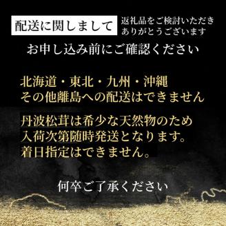 ＜丹波四季菜料理 宮本屋＞丹波松茸入り鱧しゃぶセット 2～3人前（特製スープ・野菜付）［先行予約 数量限定］ハモ/丹波松茸/天然松茸 ※10月中に順次発送予定 ※配送不可地域あり