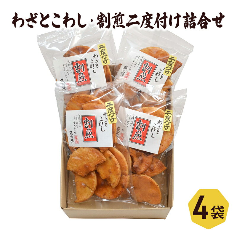 【ふるさと納税】せんべい わざとこわし 割煎二度付け 2種入り セット 喜作 詰め合わせ 醤油 割れせん 割れせんべい 割れ煎餅 煎餅 米菓 お菓子 菓子 和菓子 おやつ 東京 東京都 食品・飲料