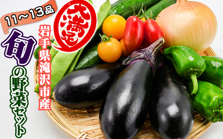 野菜セット 11品 ～ 13品 ／ 野菜 やさい 詰め合わせ 詰合せ 詰合わせ 旬 新鮮 国産 季節 季節野菜 おまかせ 春野菜 夏野菜 秋野菜 山菜 葉野菜 葉物 根菜 果菜 冷蔵 冷蔵発送 家庭用 自宅用 仕送り 人気 おすすめ 岩手県 滝沢 滝沢市