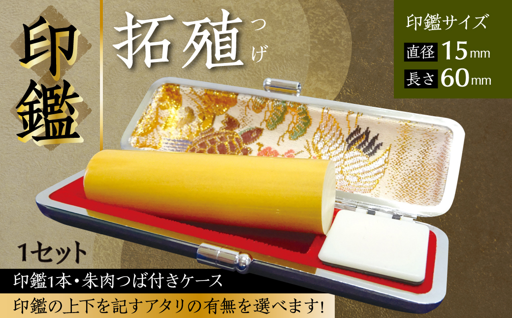 
                  印鑑 柘植 朱肉つば付きケース付き (直径15mm×長さ60mm) はんこ 判子 実印 認印 銀行印 お祝い 就職 祝い 男性 女性 熊本 八代 国産
                