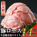 【ふるさと納税】《数量限定》九州産！豚ロース生姜焼き用スライス約1.4kg(200g×7パック)セット！ 九州産豚肉 豚肉 豚 肉 豚ロース ロース ローススライス スライス 生姜焼き 豚丼 小分け パック 冷凍 国産【ナンチク】