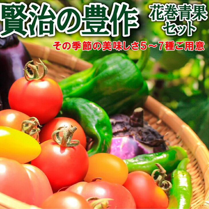 【ふるさと納税】花巻産 旬野菜セット5〜7種「賢治の豊作」 新鮮 野菜 くだもの 詰め合わせ