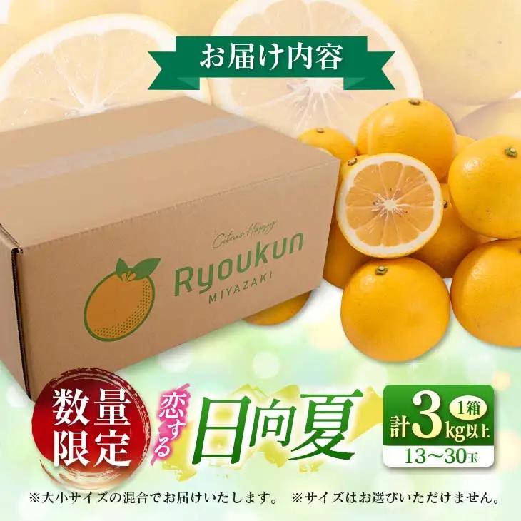 先行予約 酸味と甘味は恋の味 恋する 日向夏 計3kg以上 令和9年発送_AV1-25