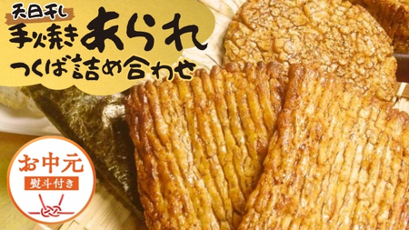 【 お中元 熨斗付 】 手焼きあられ 詰合せ つくば おいしい おやつ 引っ越し 御礼 お取り寄せ 慶事 弔事 長期保存 退職 あられ 煎餅 せんべい