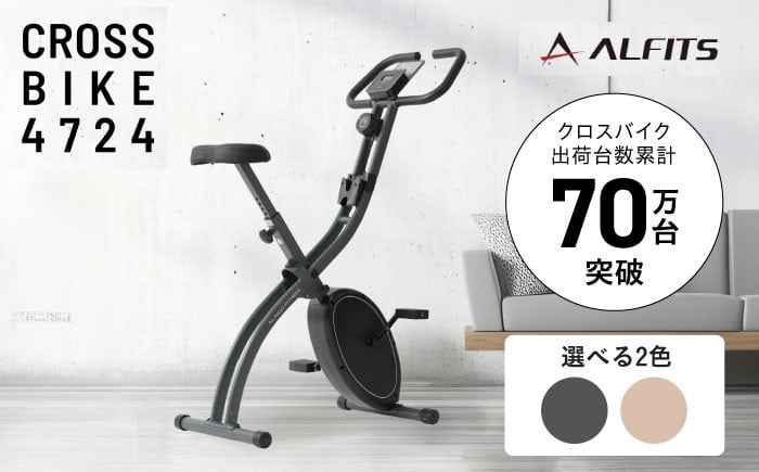 
            【選べるカラー】エアロバイク クロスバイク4724/AFBX4724[AOAB133,134] フィットネスバイク エクササイズバイク 減量 有酸素運動 トレーニング ミニ コンパクト 省スペース 軽量 折りたたみ 静音 マグネット式 健康 運動 美容 ダイエット 減量 家庭用 ホームジム 自宅トレーニング 室内 男性 女性 初心者 リハビリ 人気 定番 おすすめ ギフト プレゼント アルインコ
          