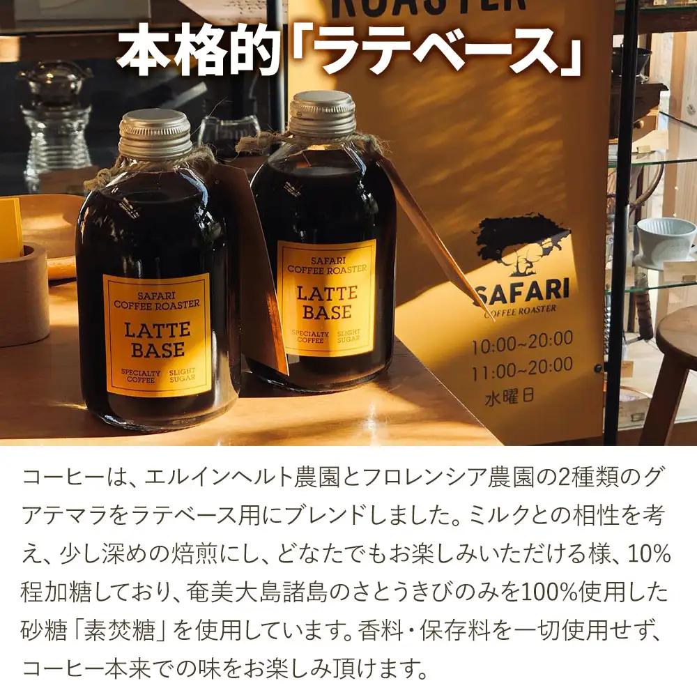 ラテベース 250ml×10 | 希釈用 加糖 珈琲 コーヒー 素焚糖使用 カフェラテ ラテ カフェラテベース 珈琲ベース 濃縮コーヒー ラテ用シロップ コーヒーシロップ コーヒー飲料 牛乳割り 自家