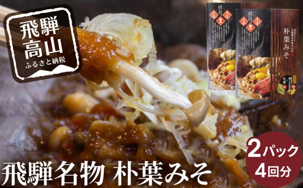 
            【レビューキャンペーン中】地元料理店の朴葉みそ 2パック（4回分）| 角一 朴葉 朴葉みそ ほうば ほう葉 朴葉味噌 みそ 味噌  こだわり 郷土料理 健康 調味料 中元 歳暮 ギフト 岐阜 飛騨 飛騨高山 日下部味噌醤油 AV011
          