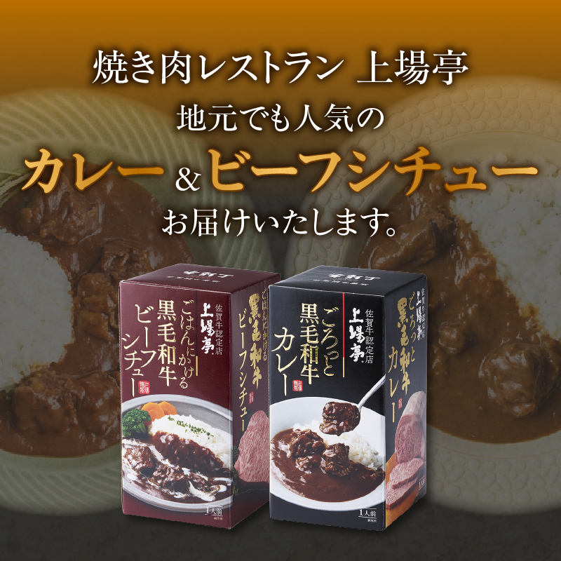 上場亭 ごろっと黒毛和牛カレー 2箱＆ごはんにかける黒毛和牛ビーフシチュー 2箱 ／ ビーフシチュー カレー レトルト お手軽 牛肉 肉 佐賀産和牛 黒毛和牛 加工品 国産 佐賀県 玄海町 常温