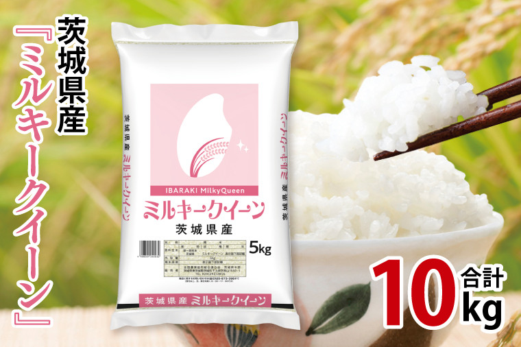 
            令和7年産 茨城県産 ミルキークイーン10kg（5kg×2袋）【お米 米 コメ こめ こしひかり】(AL169)
          