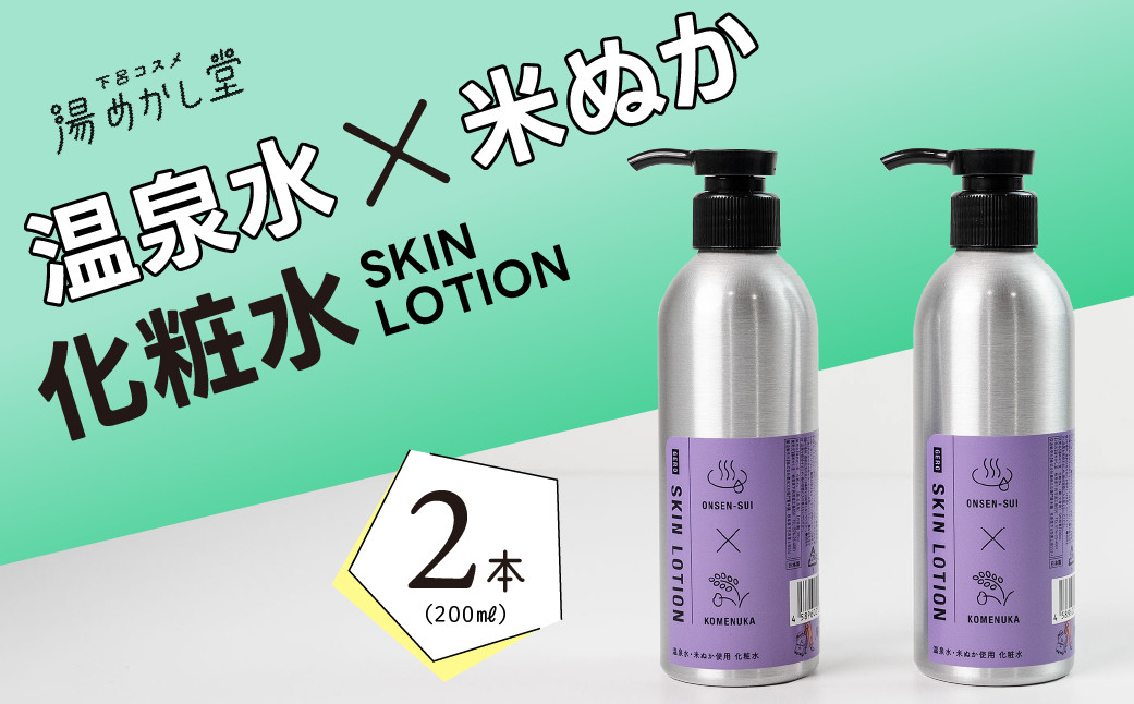 
            スキンローション 顔・全身用（温泉水×米ぬか）化粧水 200ml×2本（無香料）スキンケア ローション 保湿 贈答 ギフト 下呂市 下呂温泉【湯めかし堂】
          