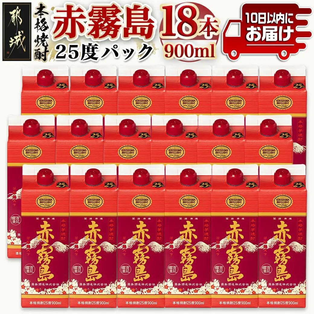 【霧島酒造】赤霧島パック(25度)900ml×18本 ≪みやこんじょ特急便≫_57-0701_(都城市) 本格芋焼酎 定番焼酎 お酒 5合パック 紙パック ロック 水割り 炭酸割り果汁割り 霧島酒造 ストック 家飲み 晩酌 赤霧島