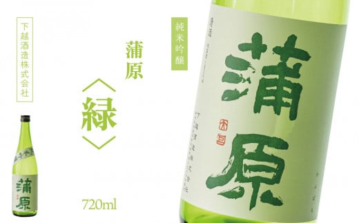 下越酒造　蒲原　純米吟醸火入れ 「緑・五百万石」720ml×1本【B-4】