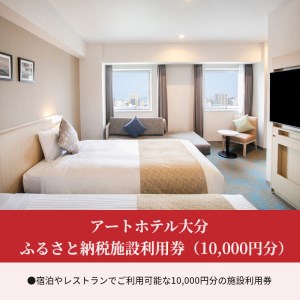 アートホテル大分　ふるさと納税施設利用券（10,000円分） O01013