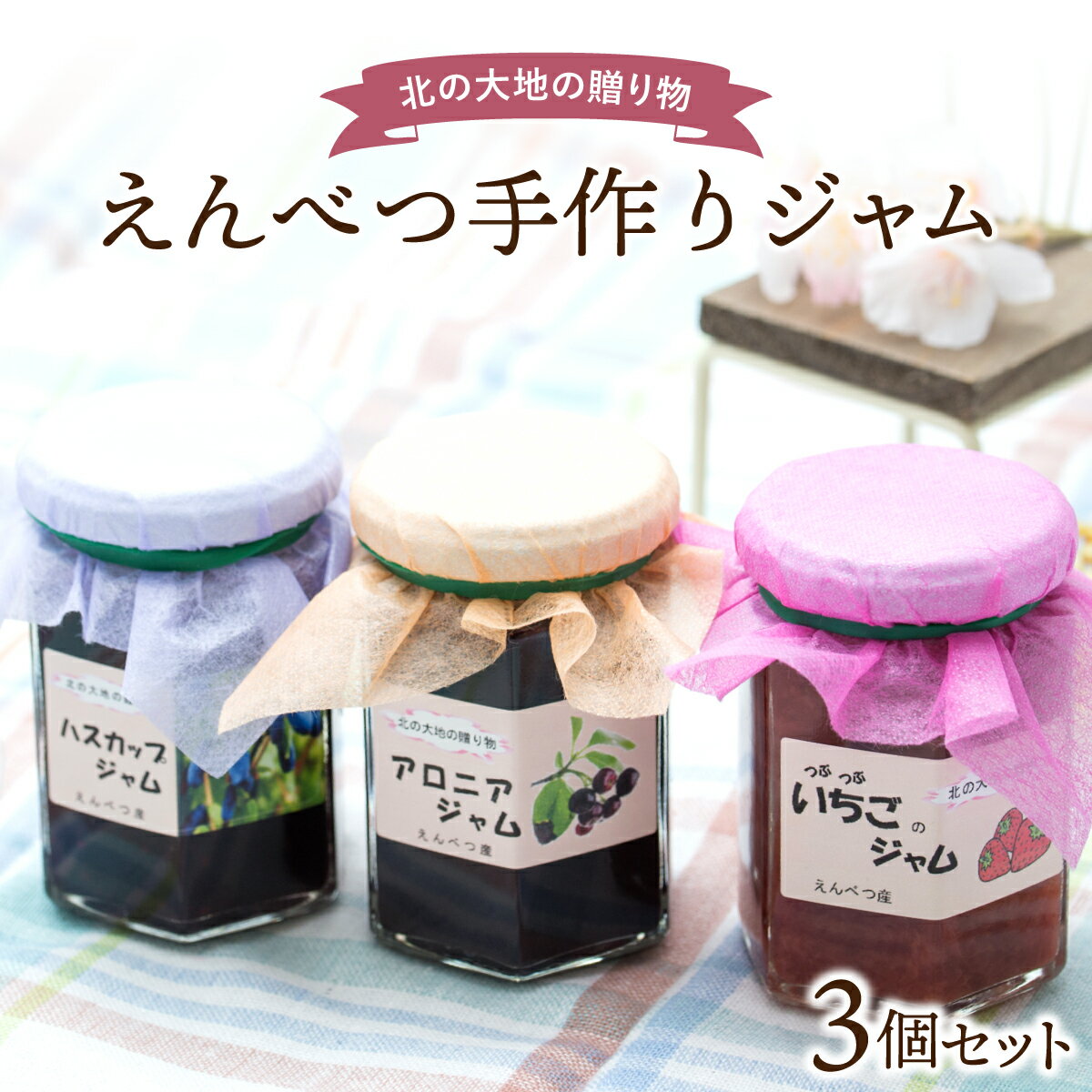 【ふるさと納税】ジャムセット（3個入り）【手作りをお届け】 ジャム フルーツジャム いちごジャム ハスカップジャム アロニアジャム いちご ハスカップ アロニア 加工品 北海道 遠別町