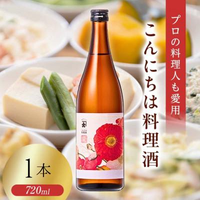 ふるさと納税 矢吹町 【プロの料理人も愛用】大木代吉のこんにちは料理酒 720ml 1本