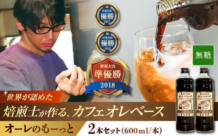コーヒー 豆ポレポレのオーレのもーっと (無糖) 2本セット  BCAW052 カフェオレ