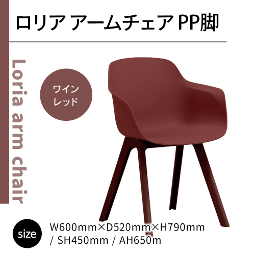 椅子 おしゃれ ロリア アームチェア ワインレッド PP脚 P3003-1WR [アダル 福岡県 宇美町 um40azo830046] いす イス オシャレ ベンチ 家具 インテリア 赤 レッド