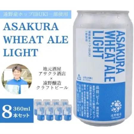ASAKURA WHEAT ALE LIGHT 360ml×8本 【アサクラ酒店】【配送不可地域：離島】【1655005】