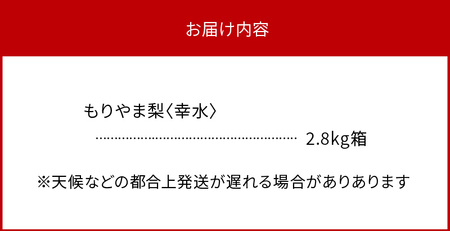 びわこもりやまフルーツランド 　もりやま梨　幸水(こうすい)詰め合わせ