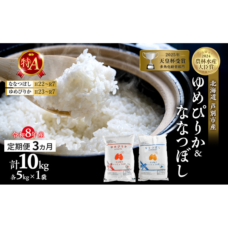 【 定期便 3ヶ月】新米 10kg (各 5kg ) 食べ比べ ゆめぴりか ななつぼし 令和8年産 [ 先行予約 毎月お届け ] 北海道 芦別 2026年 8年 農家直送 精米 白米 お米 10キロ 