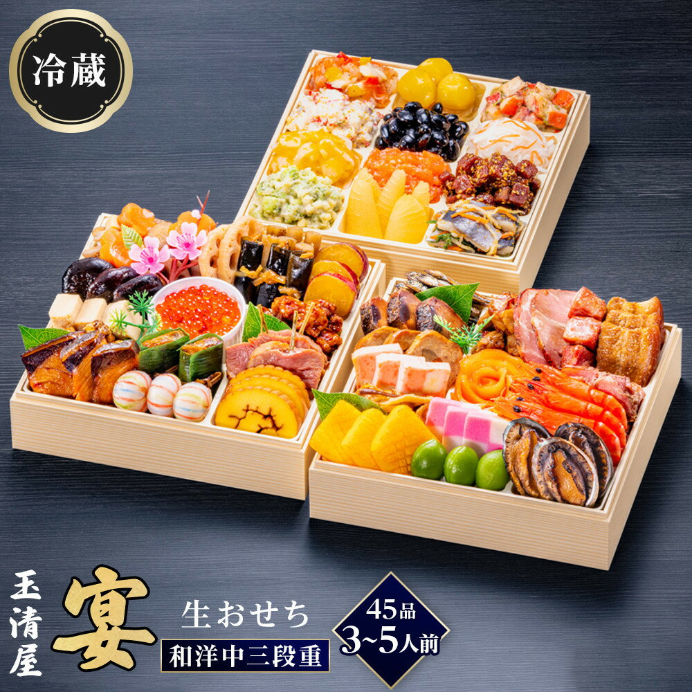 【ふるさと納税】生おせち 和洋中 三段重 45品 3-5人前 宴 玉清屋 冷蔵 12月31日着 おせち 和風 洋風 中華 先行予約 期間限定 玉清 2026 新春 愛知県 大府市 年内発送 年内配送 送料無料 人気 おすすめ おせち料理 数量限定