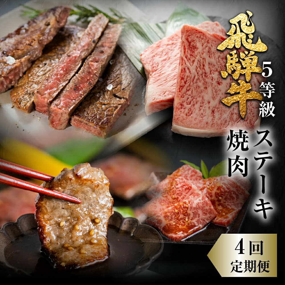 【ふるさと納税】飛騨牛 ステーキ 焼肉 セット　霜降り・赤身堪能定期便 4回定期便 お楽しみ 肉の沖村 牛肉 肉 熨斗掛け [Q958] 月固定定期便 15万円 ランプステーキ 赤身 うでorもも サーロインステーキ 焼肉 3人前 4人前