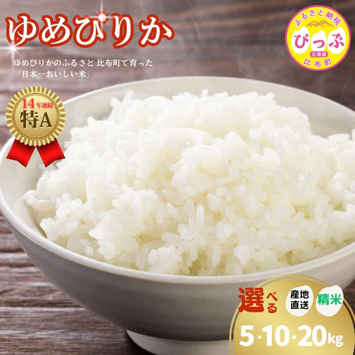 【ふるさと納税】令和7年産 新米 ゆめぴりか 精米【牧野農産】選べる容量 5kg 10kg 20kg 米 お米 北海道米 特Aランク 国産 白米 コメ 2025年産 北海道 比布町 ぴっぷ