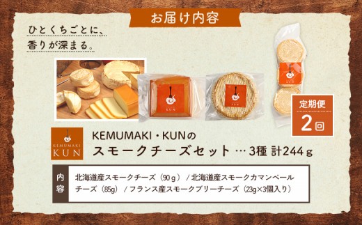 【定期便：全2回】スモークチーズセット