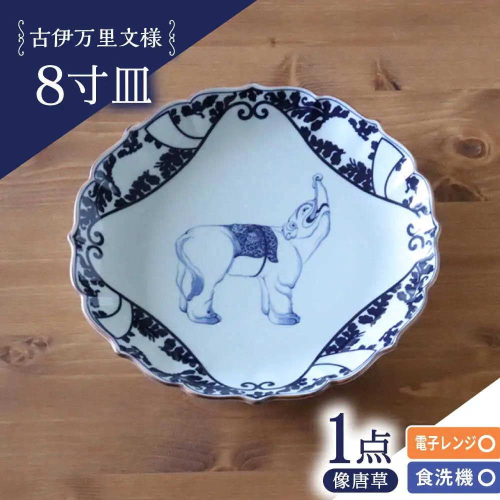 【波佐見焼】古伊万里文様 像唐草 桔梗渕 8寸皿 1点【西日本陶器】[AC281]