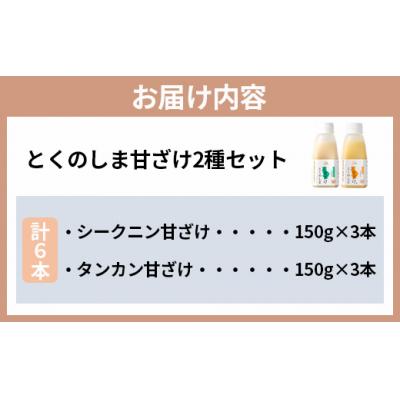 ふるさと納税 天城町 徳之島 天城町 とくのしま甘ざけ 2種セット 計6本 シークニン×3本 たんかん×3本 |  | 03
